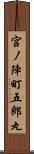 宮ノ陣町五郎丸 Scroll