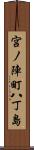 宮ノ陣町八丁島 Scroll