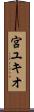 宮ユキオ Scroll