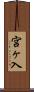 宮ヶ入 Scroll