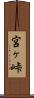 宮ヶ峠 Scroll