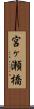 宮ヶ瀬橋 Scroll