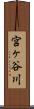 宮ヶ谷川 Scroll