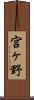 宮ヶ野 Scroll