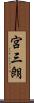宮三朗 Scroll