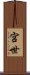 宮世 Scroll
