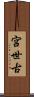宮世古 Scroll