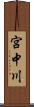 宮中川 Scroll