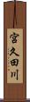 宮久田川 Scroll