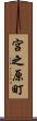 宮之原町 Scroll