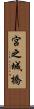 宮之城橋 Scroll