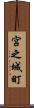宮之城町 Scroll