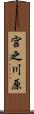 宮之川原 Scroll