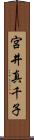 宮井真千子 Scroll