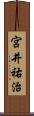 宮井祐治 Scroll