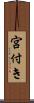 宮付き Scroll