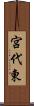 宮代東 Scroll