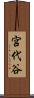 宮代谷 Scroll