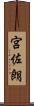 宮佐朗 Scroll