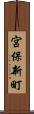 宮保新町 Scroll