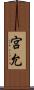 宮允 Scroll