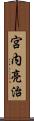 宮内亮治 Scroll