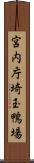 宮内庁埼玉鴨場 Scroll