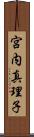 宮内真理子 Scroll