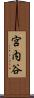 宮内谷 Scroll