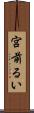 宮前るい Scroll