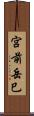 宮前岳巳 Scroll