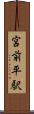 宮前平駅 Scroll