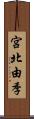 宮北由季 Scroll