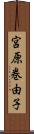 宮原巻由子 Scroll