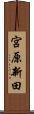 宮原新田 Scroll