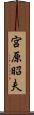 宮原昭夫 Scroll
