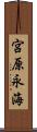 宮原永海 Scroll