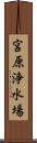 宮原浄水場 Scroll