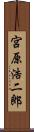 宮原浩二郎 Scroll