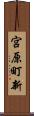 宮原町新 Scroll