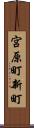 宮原町新町 Scroll