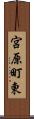 宮原町東 Scroll