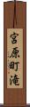 宮原町滝 Scroll