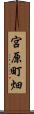 宮原町畑 Scroll