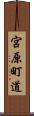 宮原町道 Scroll