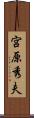 宮原秀夫 Scroll