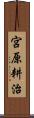 宮原耕治 Scroll