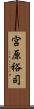 宮原裕司 Scroll