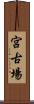 宮古場 Scroll