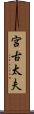 宮古太夫 Scroll
